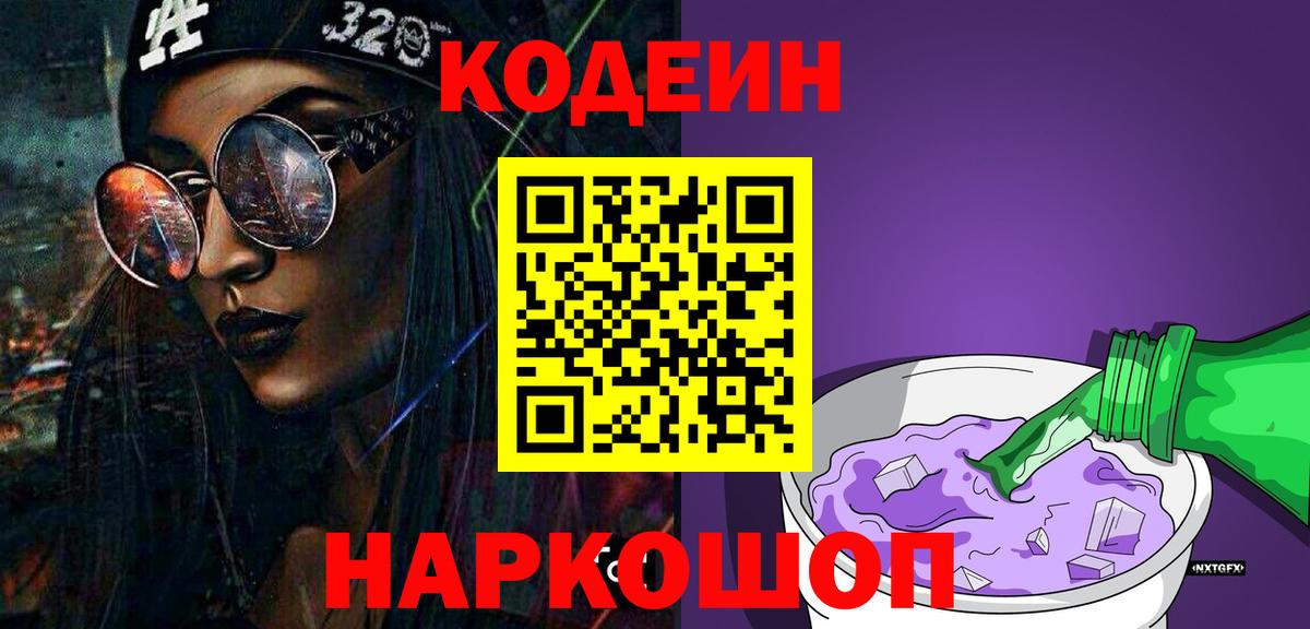 Кодеиновый сироп Lean Purple Drank  Вход с VPN  Белая Калитва 